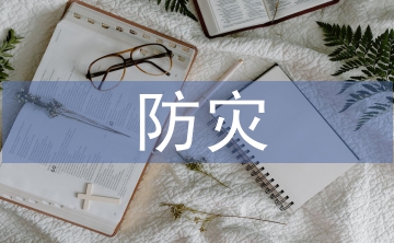 防災減災宣傳小結