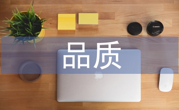 品質成本管理與控制