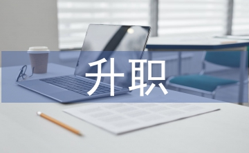 升職述職報(bào)告