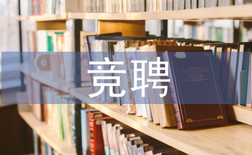 競聘書