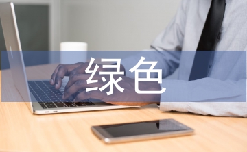綠色金融的概念界定