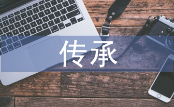 傳承中華傳統文化論文