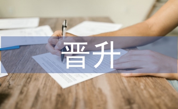 晉升崗位述職報告