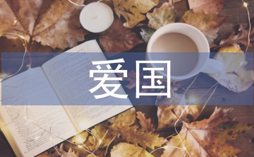 關(guān)于愛國的現(xiàn)代詩