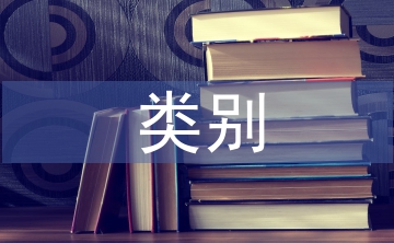 傳統文化類別