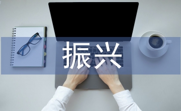 振興計劃