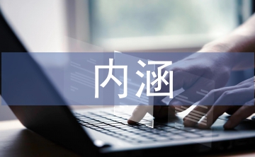 高質量經濟發展的內涵