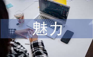 魅力課堂