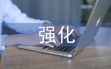 強化網絡安全舉措