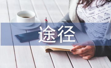 環境污染的途徑