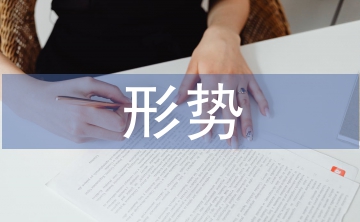當前的經濟發展形勢