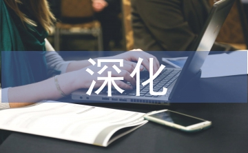 深化稅收征管改革