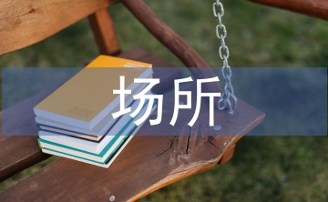 非茶場所環藝設計中茶文化裝飾的運用
