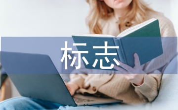 淺談平面設計中的標志設計