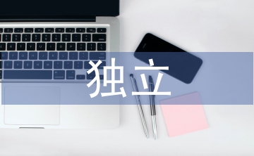 獨立畢業論文