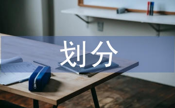 金融資產的劃分依據