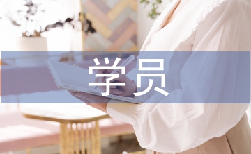 學(xué)員代表發(fā)言稿