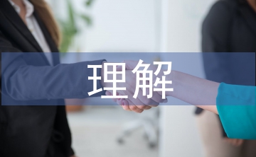 勞動教育的認識和理解