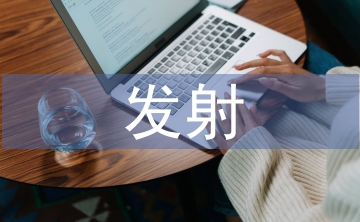 電磁發(fā)射專業(yè)本科畢業(yè)設(shè)計(jì)與實(shí)踐