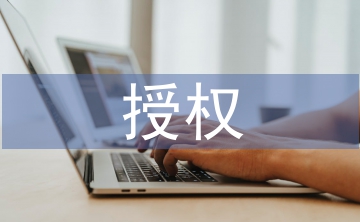授權合同
