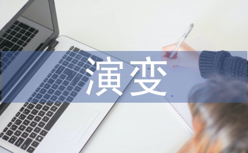 經(jīng)濟(jì)學(xué)的演變過程