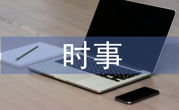 時事論文