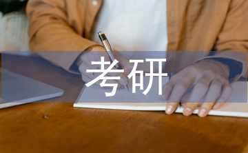 考研學習計劃