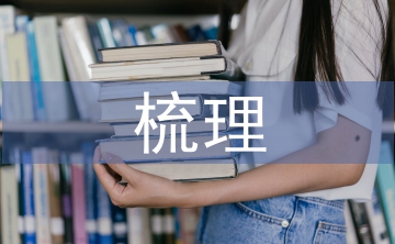 高中語文必修知識點梳理