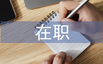 金融學(xué)在職研究