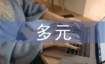 多元文化的價(jià)值