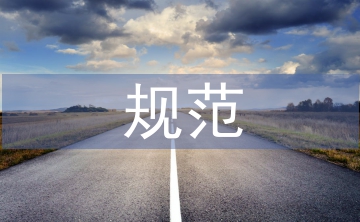 規范施工總結