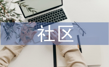 社區(qū)媒體優(yōu)勢(shì)