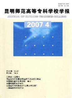昆明師范高等專科學(xué)校學(xué)報