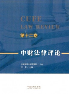 中財(cái)法律評(píng)論