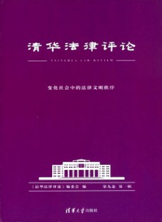 清華法律評論