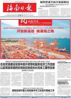 海南日報