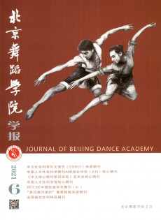 北京舞蹈學(xué)院學(xué)報(bào)雜志