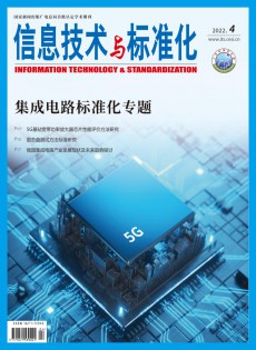 信息技術與標準化雜志