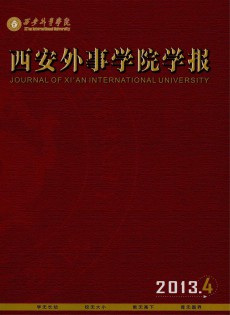 西安外事學院學報