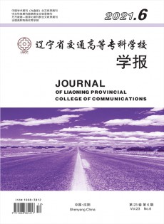 遼寧省交通高等專(zhuān)科學(xué)校學(xué)報(bào)
