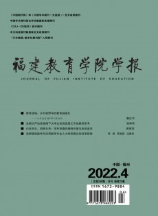 福建教育學(xué)院學(xué)報(bào)