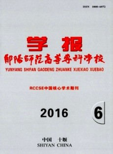 鄖陽(yáng)師范高等專(zhuān)科學(xué)校學(xué)報(bào)