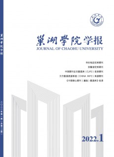 巢湖學(xué)院學(xué)報