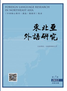 東北亞外語(yǔ)研究雜志