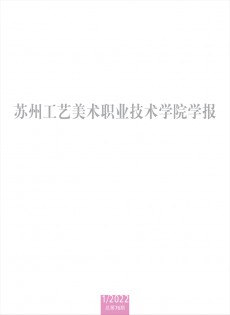 蘇州工藝美術職業技術學院學報