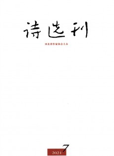 詩(shī)選刊雜志