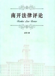 南開(kāi)法律評(píng)論