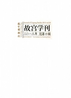 故宮學(xué)刊雜志