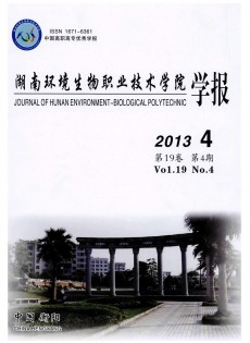湖南環(huán)境生物職業(yè)技術學院學報