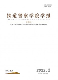 鐵道警官高等?？茖W校學報